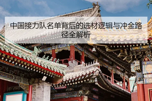 中国接力队名单背后的选材逻辑与冲金路径全解析