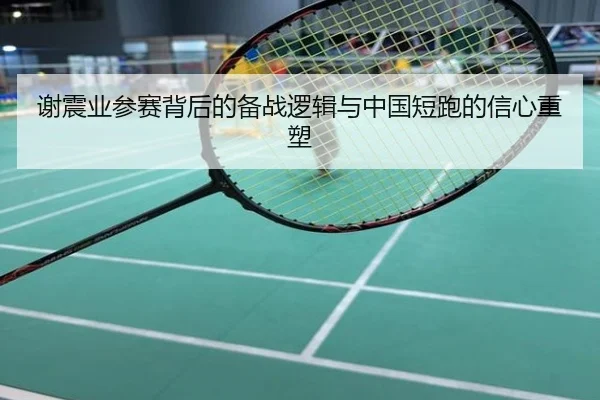 谢震业参赛背后的备战逻辑与中国短跑的信心重塑