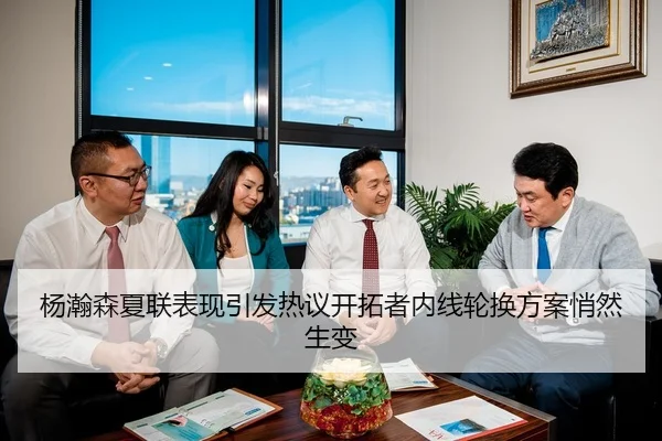 杨瀚森夏联表现引发热议开拓者内线轮换方案悄然生变